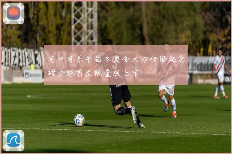 可口可乐平昌冬奥会火炬传递纪念罐全球首发限量版上市