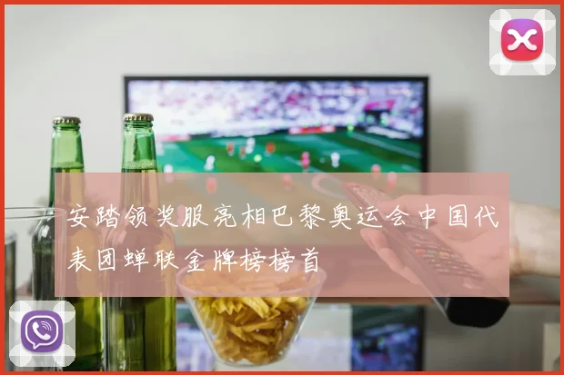 安踏领奖服亮相巴黎奥运会中国代表团蝉联金牌榜榜首