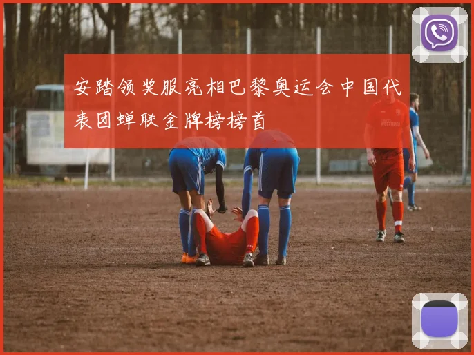 安踏领奖服亮相巴黎奥运会中国代表团蝉联金牌榜榜首