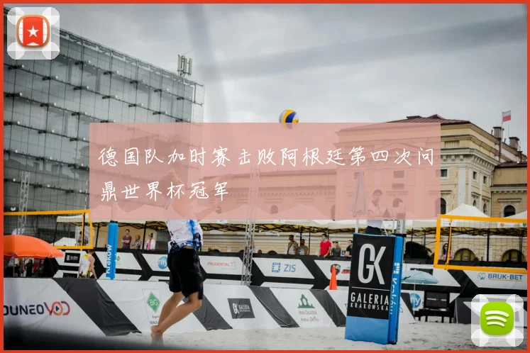 德国队加时赛击败阿根廷第四次问鼎世界杯冠军