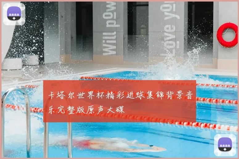 卡塔尔世界杯精彩进球集锦背景音乐完整版原声大碟