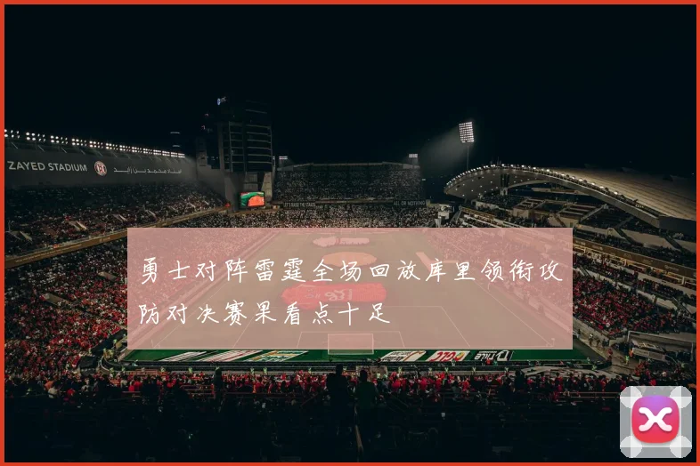 勇士对阵雷霆全场回放库里领衔攻防对决赛果看点十足