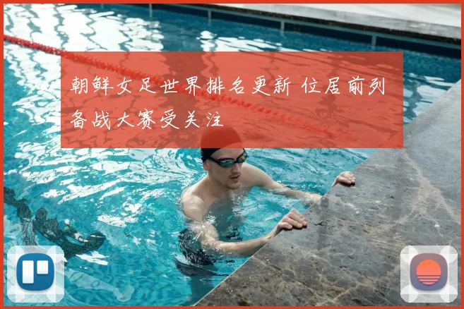朝鲜女足世界排名更新 位居前列 备战大赛受关注