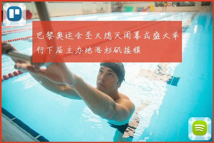 巴黎奥运会圣火熄灭闭幕式盛大举行下届主办地洛杉矶接旗