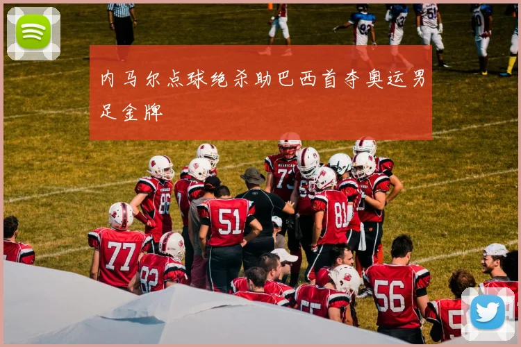 内马尔点球绝杀助巴西首夺奥运男足金牌