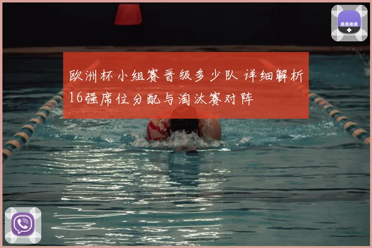 欧洲杯小组赛晋级多少队 详细解析16强席位分配与淘汰赛对阵