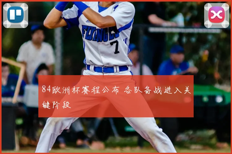 84欧洲杯赛程公布 各队备战进入关键阶段