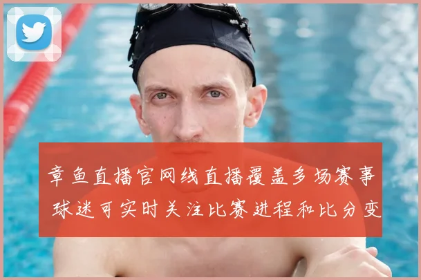 章鱼直播官网线直播覆盖多场赛事 球迷可实时关注比赛进程和比分变化