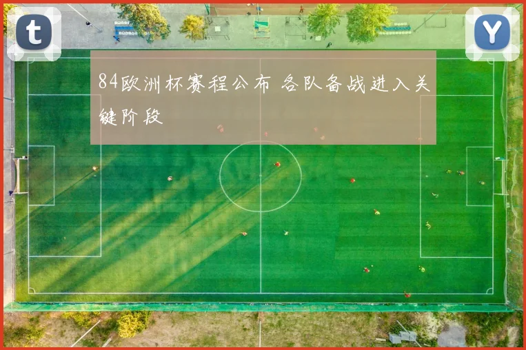 84欧洲杯赛程公布 各队备战进入关键阶段