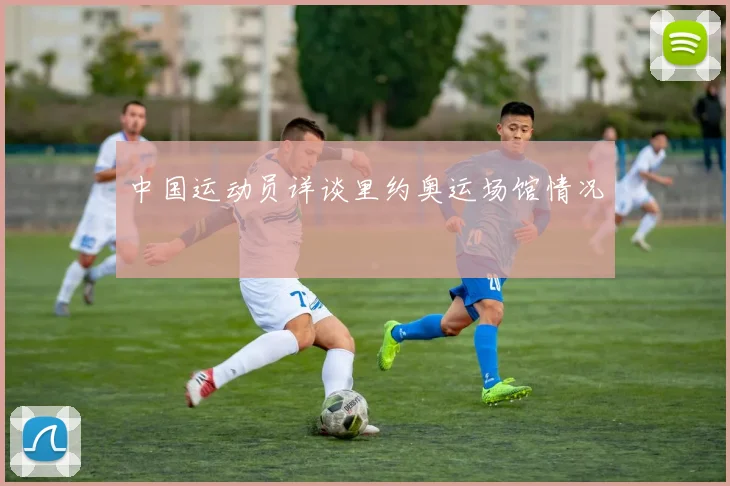 中国运动员详谈里约奥运场馆情况