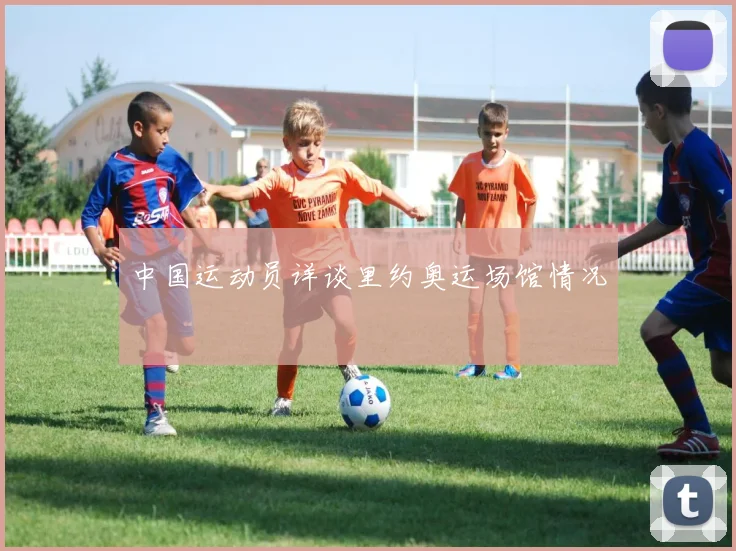 中国运动员详谈里约奥运场馆情况